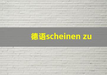 德语scheinen zu